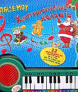 ΠΑΙΞΕ ΜΟΥ ΧΡΙΣΤΟΥΓΕΝΝΙΑΤΙΚΑ ΚΑΛΑΝΤΑ