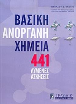 ΒΑΣΙΚΗ ΑΝΟΡΓΑΝΗ ΧΗΜΕΙΑ: 441 ΛΥΜΕΝΕΣ ΑΣΚΗΣΕΙΣ