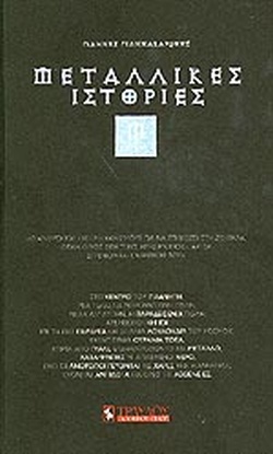 ΜΕΤΑΛΛΙΚΕΣ ΙΣΤΟΡΙΕΣ