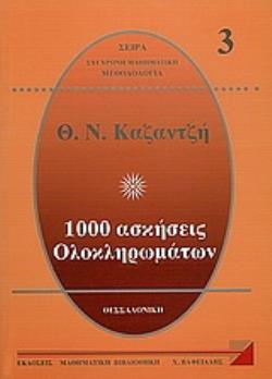 1000 ΑΣΚΗΣΕΙΣ ΟΛΟΚΛΗΡΩΜΑΤΩΝ 3