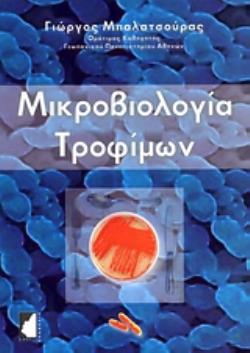 ΜΙΚΡΟΒΙΟΛΟΓΙΑ ΤΡΟΦΙΜΩΝ
