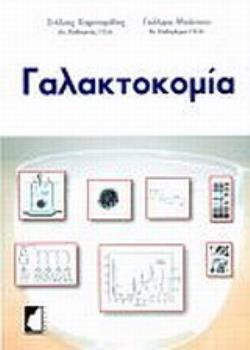 ΓΑΛΑΚΤΟΚΟΜΙΑ