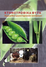 ΚΤΗΝΟΤΡΟΦΙΚΑ ΦΥΤΑ ΕΓΧΕΙΡΙΔΙΟ ΕΡΓΑΣΤΗΡΙΑΚΩΝ ΑΣΚΗΣΕΩΝ