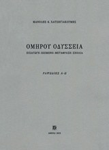 ΟΜΗΡΟΥ ΟΔΥΣΣΕΙΑ ΕΙΣΑΓΩΓΗ - ΚΕΙΜΕΝΟ - ΜΕΤΑΦΡΑΣΗ - ΣΧΟΛΙΑ (ΡΑΨΩΔΙΕΣ Α-Ω