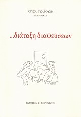 ...ΔΙΑΤΑΞΗ ΔΙΑΨΕΥΣΕΩΝ