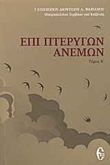 ΕΠΙ ΠΤΕΡΥΓΩΝ ΑΝΕΜΩΝ ΡΑΔΙΟΦΩΝΙΚΕΣ ΟΜΙΛΙΕΣ: 1984 - ΤΟΜΟΣ Β