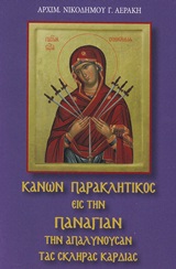 ΚΑΝΩΝ ΠΑΡΑΚΛΗΤΙΚΟΣ ΕΙΣ ΤΗΝ ΠΑΝΑΓΙΑΝ ΤΗΝ ΑΠΑΛΥΝΟΥΣΑΝ ΤΑΣ ΣΚΛΗΡΑΣ ΚΑΡΔΙΑΣ