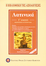 ΛΑΤΙΝΙΚΑ Γ΄ ΛΥΚΕΙΟΥ ΚΡΙΤΗΡΙΑ ΑΞΙΟΛΟΓΗΣΗΣ 3Η ΕΚΔΟΣΗ