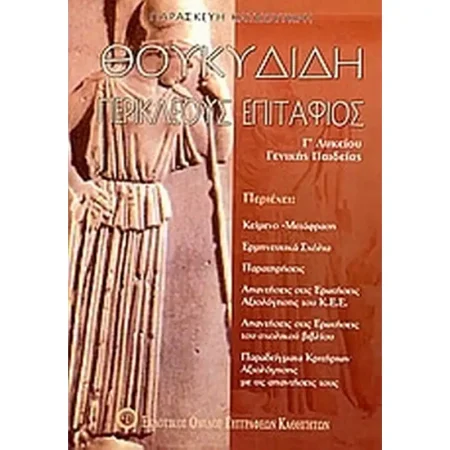 ΘΟΥΚΥΔΙΔΗ ΠΕΡΙΚΛΕΟΥΣ ΕΠΙΤΑΦΙΟΣ Γ΄ ΛΥΚΕΙΟΥ ΓΕΝΙΚΗΣ ΠΑΙΔΕΙΑΣ 4Η ΕΚΔΟΣΗ