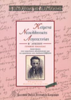 ΚΕΙΜΕΝΑ ΝΕΟΕΛΛΗΝΙΚΗΣ ΛΟΓΟΤΕΧΝΙΑΣ Β΄ ΛΥΚΕΙΟΥ ΓΕΝΙΚΗΣ ΠΑΙΔΕΙΑΣ ΤΟΜΟΣ Α ΚΡΙΤΗΡΙΑ ΑΞΙΟΛΟΓΗΣΗΣ