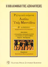 ΛΥΣΙΟΥ ΥΠΕΡ ΜΑΝΤΙΘΕΟΥ Β΄ ΛΥΚΕΙΟΥ ΡΗΤΟΡΙΚΑ ΚΕΙΜΕΝΑ: ΘΕΩΡΗΤΙΚΗΣ ΚΑΤΕΥΘΥΝΣΗΣ Η ΒΙΒΛΙΟΘΗΚΗ ΤΗΣ ΑΞΙΟΛΟΓΗΣΗΣ