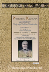 ΡΗΤΟΡΙΚΑ ΚΕΙΜΕΝΑ: ΔΗΜΟΣΘΕΝΗΣ, ΙΣΟΚΡΑΤΗΣ ΚΡΙΤΗΡΙΑ ΑΞΙΟΛΟΓΗΣΗΣ Β΄ ΛΥΚΕΙΟΥ, ΘΕΩΡΗΤΙΚΗΣ ΚΑΤΕΥΘΥΝΣΗΣ 2Η ΕΚΔΟΣΗ