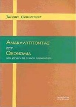 ΑΝΑΚΑΛΥΠΤΟΝΤΑΣ ΤΗΝ ΟΙΚΟΝΟΜΙΑ ΟΡΑΤΑ ΦΑΙΝΟΜΕΝΑ ΚΑΙ ΚΡΥΜΜΕΝΕΣ ΠΡΑΓΜΑΤΙΚΟΤΗΤΕΣ