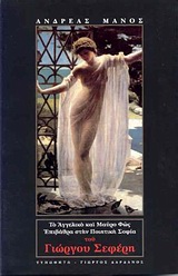 ΤΟ ΑΓΓΕΛΙΚΟ ΚΑΙ ΜΑΥΡΟ ΦΩΣ: ΕΠΙΒΑΘΡΑ ΣΤΗΝ ΠΟΙΗΤΙΚΗ ΣΟΦΙΑ ΤΟΥ ΓΙΩΡΓΟΥ ΣΕΦΕΡΗ