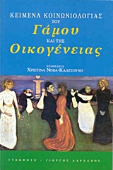 ΚΕΙΜΕΝΑ ΚΟΙΝΩΝΙΟΛΟΓΙΑΣ ΤΟΥ ΓΑΜΟΥ ΚΑΙ ΤΗΣ ΟΙΚΟΓΕΝΕΙΑΣ