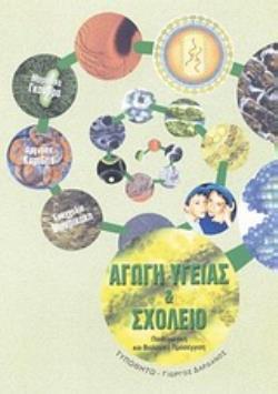 ΑΓΩΓΗ ΥΓΕΙΑΣ ΚΑΙ ΣΧΟΛΕΙΟ ΠΑΙΔΑΓΩΓΙΚΗ ΚΑΙ ΒΙΟΛΟΓΙΚΗ ΠΡΟΣΕΓΓΙΣΗ