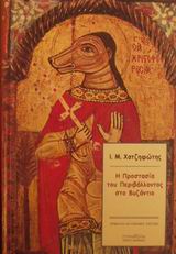 Η ΠΡΟΣΤΑΣΙΑ ΤΟΥ ΠΕΡΙΒΑΛΛΟΝΤΟΣ ΣΤΟ ΒΥΖΑΝΤΙΟ