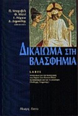 ΔΙΚΑΙΩΜΑ ΣΤΗ ΒΛΑΣΦΗΜΙΑ
