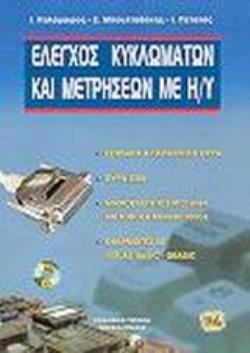 ΕΛΕΓΧΟΣ ΚΥΚΛΩΜΑΤΩΝ ΚΑΙ ΜΕΤΡΗΣΕΩΝ ΜΕ Η/Υ ΕΦΑΡΜΟΓΕΣ: ΜΕΤΑΤΡΟΠΕΙΣ ΑΝΑΛΟΓΙΚΟΥ ΚΑΙ ΨΗΦΙΑΚΟΥ ΣΗΜΑΤΟΣ: ΣΕΙΡΙΑΚΗ ΚΑΙ ΠΑΡΑΛΛΗΛΗ ΘΥΡΑ: Η ΘΥΡΑ USB: ΜΙΚΡΟΕΛΕΓΚΤΕ