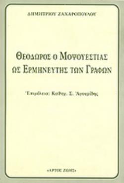 ΘΕΟΔΩΡΟΣ Ο ΜΟΨΟΥΕΣΤΙΑΣ ΩΣ Ο ΕΡΜΗΝΕΥΤΗΣ ΤΩΝ ΓΡΑΦΩΝ
