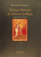 ΕΠΙΤΟΜΗ ΘΕΟΛΟΓΙΑ ΤΗΣ ΠΑΛΑΙΑΣ ΔΙΑΘΗΚΗΣ 2Η ΕΚΔΟΣΗ