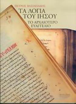 ΤΑ ΛΟΓΙΑ ΤΟΥ ΙΗΣΟΥ ΤΟ ΑΡΧΑΙΟΤΕΡΟ ΕΥΑΓΓΕΛΙΟ 2Η ΕΚΔΟΣΗ