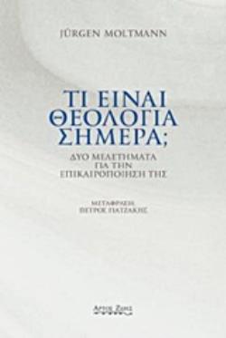 ΤΙ ΕΙΝΑΙ ΘΕΟΛΟΓΙΑ ΣΗΜΕΡΑ; ΔΥΟ ΜΕΛΕΤΗΜΑΤΑ ΓΙΑ ΤΗΝ ΕΠΙΚΑΙΡΟΠΟΙΗΣΗ ΤΗΣ