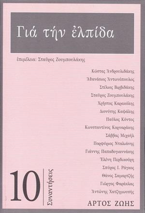 ΓΙΑ ΤΗΝ ΕΛΠΙΔΑ