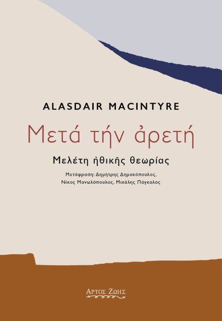 ΜΕΤΑ ΤΗΝ ΑΡΕΤΗ ΜΕΛΕΤΗ ΗΘΙΚΗΣ ΘΕΩΡΙΑΣ