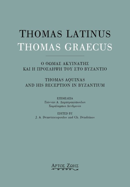 THOMAS LATINUS-THOMAS GRAECUS: Ο ΘΩΜΑΣ ΑΚΥΙΝΑΤΗΣ ΚΑΙ Η ΠΡΟΣΛΗΨΗ ΤΟΥ ΣΤΟ ΒΥΖΑΝΤΙΟ