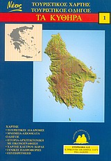 ΤΑ ΚΥΘΗΡΑ ΝΕΟΣ ΤΟΥΡΙΣΤΙΚΟΣ ΧΑΡΤΗΣ, ΤΟΥΡΙΣΤΙΚΟΣ ΟΔΗΓΟΣ