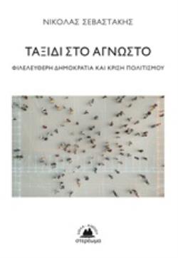 ΤΑΞΙΔΙ ΣΤΟ ΑΓΝΩΣΤΟ ΦΙΛΕΛΕΥΘΕΡΗ ΔΗΜΟΚΡΑΤΙΑ ΚΑΙ ΚΡΙΣΗ ΠΟΛΙΤΙΣΜΟΥ