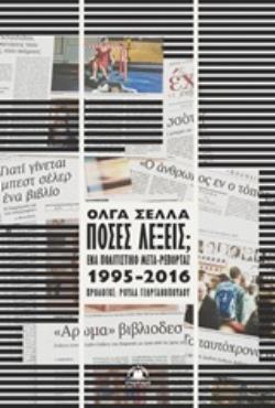 ΠΟΣΕΣ ΛΕΞΕΙΣ; ΕΝΑ ΠΟΛΙΤΙΚΟ ΜΕΤΑ-ΡΕΠΟΡΤΑΖ 1995-2016