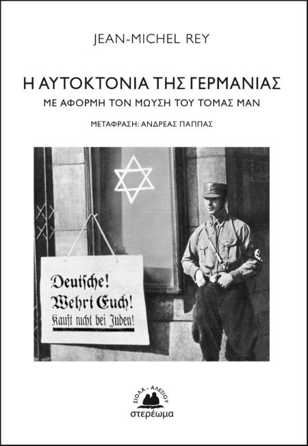 Η ΑΥΤΟΚΤΟΝΙΑ ΤΗΣ ΓΕΡΜΑΝΙΑΣ ΜΕ ΑΦΟΡΜΗ ΤΟΝ ΜΩΥΣΗ ΤΟΥ ΤΟΜΑΣ ΜΑΝ