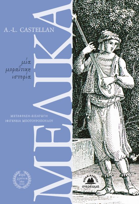 ΜΕΛΙΚΑ ΜΙΑ ΜΟΡΑΙΤΙΚΗ ΙΣΤΟΡΙΑ - ΕΠΙΣΤΟΛΕΣ ΓΙΑ ΤΟΝ ΜΟΡΙΑ, ΤΟΝ ΕΛΛΗΣΠΟΝΤΟ ΚΑΙ ΤΗΝ ΚΩΝΣΤΑΝΤΙΝΟΥΠΟΛΗ (ΕΠΙΣΤΟΛΗ ΕΝΑΤΗ)