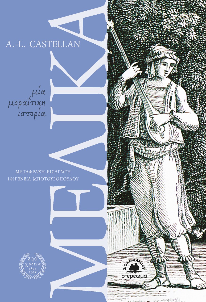ΜΕΛΙΚΑ ΜΙΑ ΜΟΡΑΙΤΙΚΗ ΙΣΤΟΡΙΑ - ΕΠΙΣΤΟΛΕΣ ΓΙΑ ΤΟΝ ΜΟΡΙΑ, ΤΟΝ ΕΛΛΗΣΠΟΝΤΟ ΚΑΙ ΤΗΝ ΚΩΝΣΤΑΝΤΙΝΟΥΠΟΛΗ (ΕΠΙΣΤΟΛΗ ΕΝΑΤΗ)
