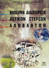 ΒΙΩΣΙΜΗ ΔΙΑΧΕΙΡΙΣΗ ΑΣΤΙΚΩΝ ΣΤΕΡΕΩΝ ΑΠΟΒΛΗΤΩΝ