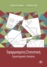ΕΦΑΡΜΟΣΜΕΝΗ ΣΤΑΤΙΣΤΙΚΗ ΕΡΓΑΣΤΗΡΙΑΚΕΣ ΑΣΚΗΣΕΙΣ