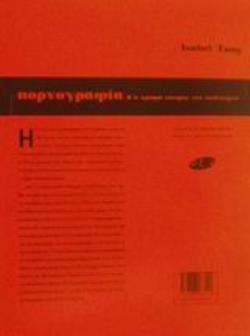 ΠΟΡΝΟΓΡΑΦΙΑ -Η ΚΡΥΦΗ ΙΣΤΟΡΙΑ ΤΟΥ ΠΟΛΙΤΙΣΜΟΥ