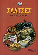 ΣΑΛΤΣΕΣ ΚΑΙ ΚΑΡΥΚΕΥΜΑΤΑ