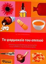 ΤΟ ΦΑΡΜΑΚΕΙΟ ΤΟΥ ΣΠΙΤΙΟΥ ΑΠΟΤΕΛΕΣΜΑΤΙΚΗ ΒΟΗΘΕΙΑ ΜΕ ΦΥΣΙΚΑ ΜΕΣΑ ΚΑΙ ΜΕ ΜΕΘΟΔΟΥΣ ΤΗΣ ΚΛΑΣΙΚΗΣ ΙΑΤΡΙΚΗΣ