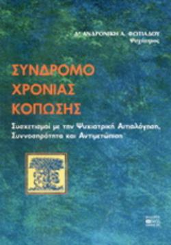 ΣΥΝΔΡΟΜΟ ΧΡΟΝΙΑΣ ΚΟΠΩΣΗΣ ΣΥΣΧΕΤΙΣΜΟΙ ΜΕ ΤΗΝ ΨΥΧΙΑΤΡΙΚΗ ΑΙΤΙΟΛΟΓΗΣΗ, ΣΥΝΝΟΣΗΡΟΤΗΤΑ ΚΑΙ ΑΝΤΙΜΕΤΩΠΙΣΗ