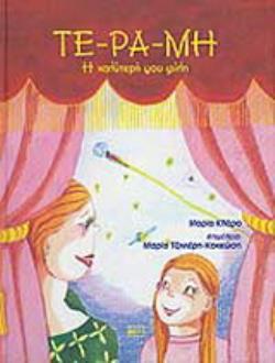 ΤΕ ΡΑ ΜΗ Η ΚΑΛΥΤΕΡΗ ΜΟΥ ΦΙΛΗ