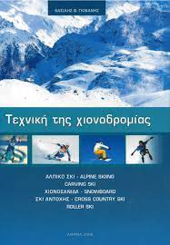 ΤΕΧΝΙΚΗ ΤΗΣ ΧΙΟΝΟΔΡΟΜΙΑΣ