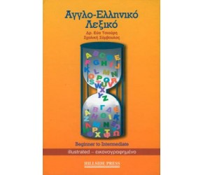 ΑΓΓΛΟΕΛΛΗΝΙΚΟ ΛΕΞΙΚΟ BEGINNER TO INTERMEDIATE