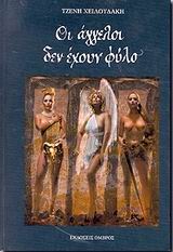 ΟΙ ΑΓΓΕΛΟΙ ΔΕΝ ΕΧΟΥΝ ΦΥΛΟ 5Η ΕΚΔΟΣΗ