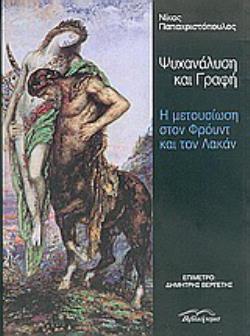 ΨΥΧΑΝΑΛΥΣΗ ΚΑΙ ΓΡΑΦΗ Η ΜΕΤΟΥΣΙΩΣΗ ΣΤΟΝ ΦΡΟΥΝΤ ΚΑΙ ΤΟΝ ΛΑΚΑΝ
