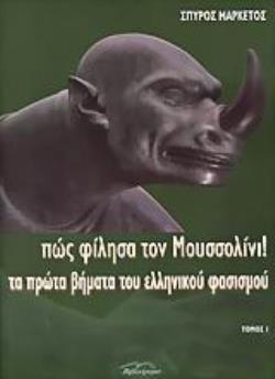 ΠΩΣ ΦΙΛΗΣΑ ΤΟΝ ΜΟΥΣΣΟΛΙΝΙ ΤΑ ΠΡΩΤΑ ΒΗΜΑΤΑ ΤΟΥ ΕΛΛΗΝΙΚΟΥ ΦΑΣΙΣΜΟΥ