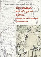 ΣΤΑ ΝΕΟΤΕΡΑ ΚΑΙ ΣΥΓΧΡΟΝΑ ΧΡΟΝΙΑ ΙΣΤΟΡΙΑ ΓΙΑ ΤΗΝ ΣΤ΄ ΔΗΜΟΤΙΚΟΥ: 2Η ΕΚΔΟΣΗ