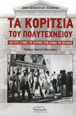 ΤΑ ΚΟΡΙΤΣΙΑ ΤΟΥ ΠΟΛΥΤΕΧΝΕΙΟΥ ΑΠΟ ΤΟΥΣ ΑΓΩΝΕΣ ΤΗΣ ΚΑΤΟΧΗΣ ΣΤΗΝ ΑΓΩΝΙΑ ΤΗΣ ΦΥΛΑΚΗΣ